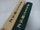 ★非売品【歩兵第十一連帯史】鯉十一会／1993年／歩兵第11連隊／日露戦争／支那事変／マレー・シンガポール