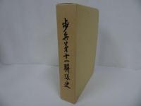 ★非売品【歩兵第十一連帯史】鯉十一会／1993年／歩兵第11連隊／日露戦争／支那事変／マレー・シンガポール