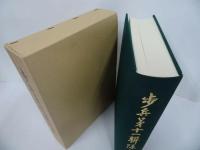 ★非売品【歩兵第十一連帯史】鯉十一会／1993年／歩兵第11連隊／日露戦争／支那事変／マレー・シンガポール