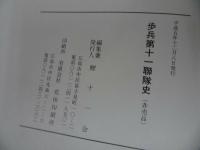 ★非売品【歩兵第十一連帯史】鯉十一会／1993年／歩兵第11連隊／日露戦争／支那事変／マレー・シンガポール