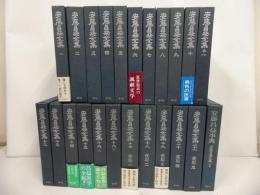 ★安藤昌益全集　全21冊+別巻1冊／安藤昌益研究会 農山漁村文化協会 ／平等思想 直耕 思想家 江戸時代 自然真営