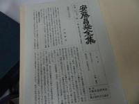 ★安藤昌益全集　全21冊+別巻1冊／安藤昌益研究会 農山漁村文化協会 ／平等思想 直耕 思想家 江戸時代 自然真営