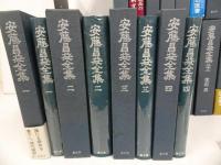 ★安藤昌益全集　全21冊+別巻1冊／安藤昌益研究会 農山漁村文化協会 ／平等思想 直耕 思想家 江戸時代 自然真営