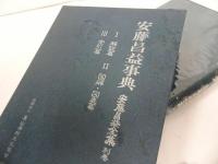 ★安藤昌益全集　全21冊+別巻1冊／安藤昌益研究会 農山漁村文化協会 ／平等思想 直耕 思想家 江戸時代 自然真営