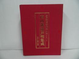 ★「南山進流声明集成」カセットテープ10本+岩原諦信著作集 別巻/岩原諦信　吉田寛如　山田戒乗　東方出版　