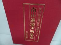 ★「南山進流声明集成」カセットテープ10本+岩原諦信著作集 別巻/岩原諦信　吉田寛如　山田戒乗　東方出版　
