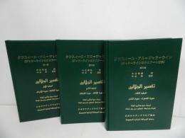 ★「タフスィール・アル=ジャーラ・ライン」3冊/ジャラーラインのクルアーン注釈　日本サウジアラビア教会