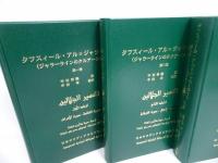 ★「タフスィール・アル=ジャーラ・ライン」3冊/ジャラーラインのクルアーン注釈　日本サウジアラビア教会