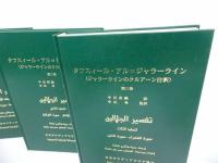 ★「タフスィール・アル=ジャーラ・ライン」3冊/ジャラーラインのクルアーン注釈　日本サウジアラビア教会