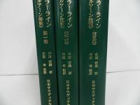 ★「タフスィール・アル=ジャーラ・ライン」3冊/ジャラーラインのクルアーン注釈　日本サウジアラビア教会