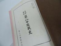 ★非売品【支那事変　第八中隊史】昭和50年／広島