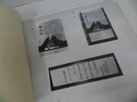 ★大瀛和上遺跡写真集 三業惑乱資料集 今田三哲改編