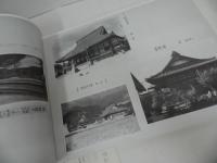 ★大瀛和上遺跡写真集 三業惑乱資料集 今田三哲改編