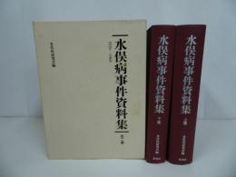 ★水俣病事件資料集　1926-1968　上下巻
