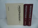 ★水俣病事件資料集　1926-1968　上下巻