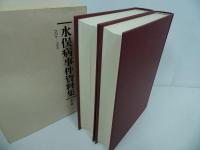 ★水俣病事件資料集　1926-1968　上下巻