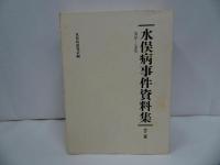★水俣病事件資料集　1926-1968　上下巻