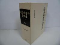 ★水俣病事件資料集　1926-1968　上下巻