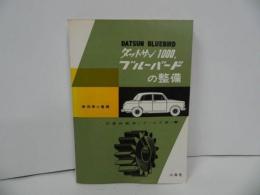 ★昭和38年/ダットサン1000「ブルーバードの整備」乗用車の整備/日産自動車