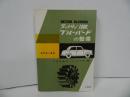 ★昭和38年/ダットサン1000「ブルーバードの整備」乗用車の整備/日産自動車