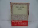 ★貝殻と頭蓋骨／澁澤龍彦　昭和50年　1975
