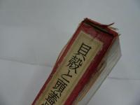 ★貝殻と頭蓋骨／澁澤龍彦　昭和50年　1975