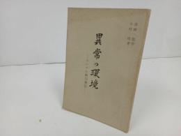 ★昭和40年【異常の環境　ラバウル幽囚雑記】今村均、清瀬一郎序 、全国戦争犠牲者援護会 /パプアニューギニア/戦争・第二次世界大戦