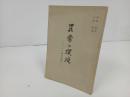 ★昭和40年【異常の環境　ラバウル幽囚雑記】今村均、清瀬一郎序 、全国戦争犠牲者援護会 /パプアニューギニア/戦争・第二次世界大戦