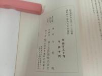 ★昭和40年【異常の環境　ラバウル幽囚雑記】今村均、清瀬一郎序 、全国戦争犠牲者援護会 /パプアニューギニア/戦争・第二次世界大戦