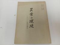 ★昭和40年【異常の環境　ラバウル幽囚雑記】今村均、清瀬一郎序 、全国戦争犠牲者援護会 /パプアニューギニア/戦争・第二次世界大戦