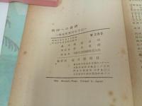 ★昭和27年【祖国への遺書 ー戦犯死刑囚の手記ー】塩尻公明 毎日新聞社/太平洋戦争終結後処刑者遺書フィリピン中国シンガポール巣鴨バタビ/
