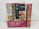 ★日本生活史辞典/2016年　吉川弘文館　大型本