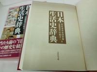 ★日本生活史辞典/2016年　吉川弘文館　大型本