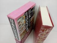 ★日本生活史辞典/2016年　吉川弘文館　大型本