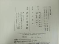 ★日本生活史辞典/2016年　吉川弘文館　大型本