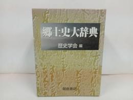 ★郷土史大辞典　上下巻2冊セット/2005年　朝倉書店