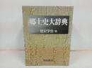 ★郷土史大辞典　上下巻2冊セット/2005年　朝倉書店