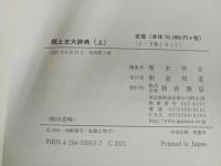 ★郷土史大辞典　上下巻2冊セット/2005年　朝倉書店