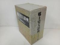★郷土史大辞典　上下巻2冊セット/2005年　朝倉書店