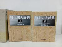 ★郷土史大辞典　上下巻2冊セット/2005年　朝倉書店
