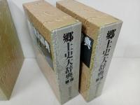 ★郷土史大辞典　上下巻2冊セット/2005年　朝倉書店