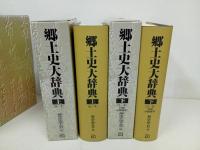 ★郷土史大辞典　上下巻2冊セット/2005年　朝倉書店