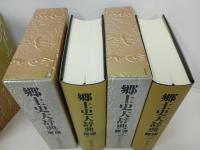 ★郷土史大辞典　上下巻2冊セット/2005年　朝倉書店