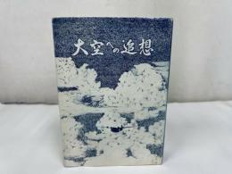★【安全月報別冊 大空への追想】日辻常雄、編集：第51航空隊研究指導隊安全指導班/昭和56年　海上自衛隊航空集団