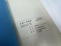 ★【安全月報別冊 大空への追想】日辻常雄、編集：第51航空隊研究指導隊安全指導班/昭和56年　海上自衛隊航空集団