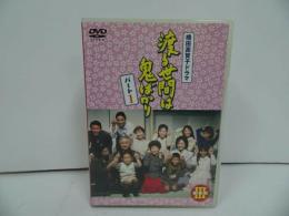 ★DVD【渡る世間は鬼ばかり パート1BOXⅢ】セル版/橋田壽賀子 石井ふく子/藤岡琢也 山岡久乃 長山藍子 前田吟 泉ピン子 角野卓造