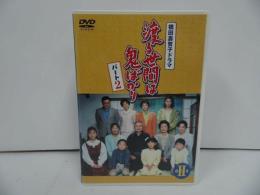 ★DVD【渡る世間は鬼ばかり パート２BOXⅡ】セル版/橋田壽賀子 石井ふく子/藤岡琢也 山岡久乃 長山藍子 前田吟 泉ピン子 角野卓造