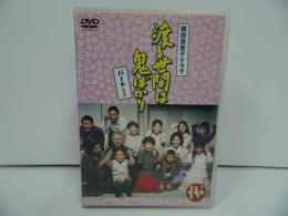 ★DVD【渡る世間は鬼ばかり パート1BOXⅣ】セル版/橋田壽賀子 石井ふく子/藤岡琢也 山岡久乃 長山藍子 前田吟 泉ピン子 角野卓造