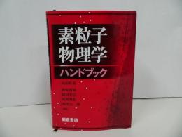 ★【素粒子物理学ハンドブック】 山田作衛/朝倉書店