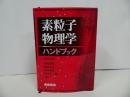 ★【素粒子物理学ハンドブック】 山田作衛/朝倉書店